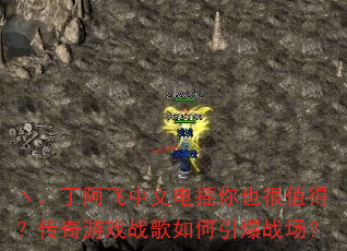 ゝ.丁阿飞中文电摇你也很值得?传奇游戏战歌如何引爆战场? ゝ.丁阿飞中文电摇你也很值得?传奇游戏战歌如何引爆战场?