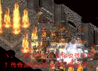 ゝ.丁阿飞中文电摇你也很值得?传奇游戏战歌如何引爆战场? ゝ.丁阿飞中文电摇你也很值得?传奇游戏战歌如何引爆战场?