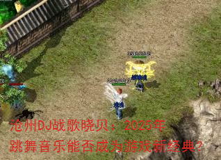 ����DJս��������2025�����������ܷ��Ϊ��Ϸ�¾��䣿