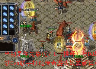 当初是你先靠近?L(桃籽)与DJ战歌Eva联手打造传奇游戏战歌新篇章 当初是你先靠近?L(桃籽)与DJ战歌Eva联手打造传奇游戏战歌新篇章