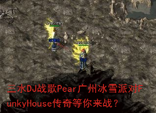 ��ˮDJս��Pear���ݱ�ѩ�ɶ�FunkyHouse���������ս��