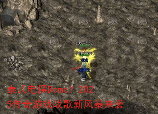 泰式电摆Dome?2025传奇游戏战歌新风暴来袭 泰式电摆Dome?2025传奇游戏战歌新风暴来袭