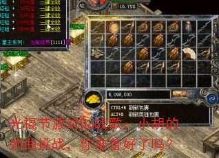 光棍节派对DJ战歌:小胡的劲曲挑战,你准备好了吗? 光棍节派对DJ战歌:小胡的劲曲挑战,你准备好了吗?