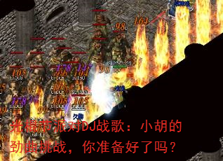 光棍节派对DJ战歌:小胡的劲曲挑战,你准备好了吗? 光棍节派对DJ战歌:小胡的劲曲挑战,你准备好了吗?