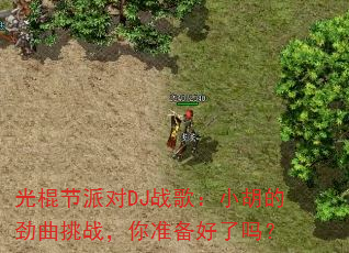 光棍节派对DJ战歌:小胡的劲曲挑战,你准备好了吗? 光棍节派对DJ战歌:小胡的劲曲挑战,你准备好了吗?
