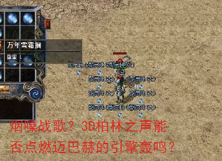 烟嗓战歌?3D柏林之声能否点燃迈巴赫的引擎轰鸣? 烟嗓战歌?3D柏林之声能否点燃迈巴赫的引擎轰鸣?