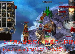 �����DJս���㲼-��ҡ����˯�߹Ĵ���ProgHouse���洫����Ϸս�裿