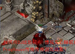 �����DJս���㲼-��ҡ����˯�߹Ĵ���ProgHouse���洫����Ϸս�裿