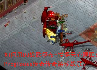 �����DJս���㲼-��ҡ����˯�߹Ĵ���ProgHouse���洫����Ϸս�裿