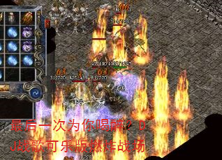 最后一次为你喝醉?DJ战歌可乐版燃炸战场 最后一次为你喝醉?DJ战歌可乐版燃炸战场