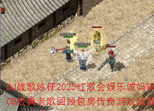 DJ战歌练仔2025红歌会娱乐城妈咪精选DISCO经典老歌回顾包房传奇游戏战歌歌曲问答挑战? DJ战歌练仔2025红歌会娱乐城妈咪精选DISCO经典老歌回顾包房传奇游戏战歌歌曲问答挑战?