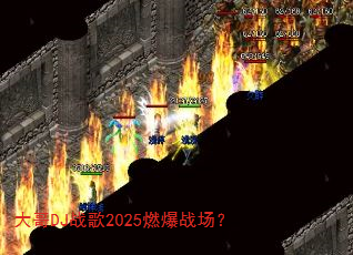 大哥DJ战歌2025燃爆战场? 大哥DJ战歌2025燃爆战场?