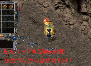 陈柏宇-你瞒我瞒DJ战歌版为何成为冰雪战场神曲? 陈柏宇-你瞒我瞒DJ战歌版为何成为冰雪战场神曲?