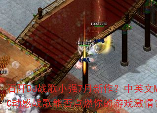 石阡DJ战歌小强7月新作?中英文MC动感战歌能否点燃你的游戏激情? 石阡DJ战歌小强7月新作?中英文MC动感战歌能否点燃你的游戏激情?