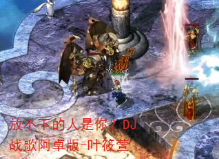 放不下的人是你?DJ战歌阿卓版-叶筱萱 放不下的人是你?DJ战歌阿卓版-叶筱萱