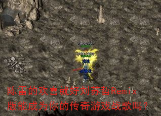 陈雷的欢喜就好刘苏哲Remix版能成为你的传奇游戏战歌吗? 陈雷的欢喜就好刘苏哲Remix版能成为你的传奇游戏战歌吗?