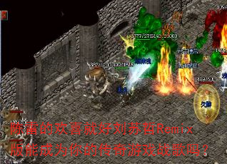 陈雷的欢喜就好刘苏哲Remix版能成为你的传奇游戏战歌吗? 陈雷的欢喜就好刘苏哲Remix版能成为你的传奇游戏战歌吗?