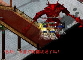 3秒后,准备好嗨翻战场了吗? 3秒后,准备好嗨翻战场了吗?