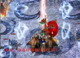 3秒后,准备好嗨翻战场了吗? 3秒后,准备好嗨翻战场了吗?