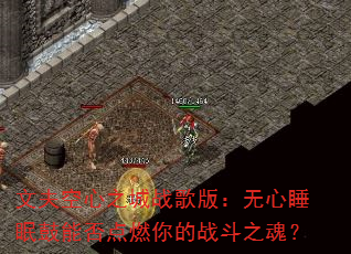 文夫空心之城战歌版:无心睡眠鼓能否点燃你的战斗之魂? 文夫空心之城战歌版:无心睡眠鼓能否点燃你的战斗之魂?