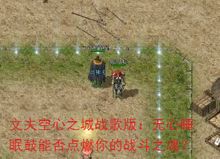 文夫空心之城战歌版:无心睡眠鼓能否点燃你的战斗之魂? 文夫空心之城战歌版:无心睡眠鼓能否点燃你的战斗之魂?