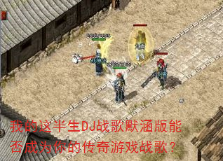 我的这半生DJ战歌默涵版能否成为你的传奇游戏战歌? 我的这半生DJ战歌默涵版能否成为你的传奇游戏战歌?