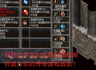 我的这半生DJ战歌默涵版能否成为你的传奇游戏战歌? 我的这半生DJ战歌默涵版能否成为你的传奇游戏战歌?