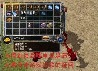 为何到最后哪里都是痛?大美传奇游戏战歌的疑问 为何到最后哪里都是痛?大美传奇游戏战歌的疑问