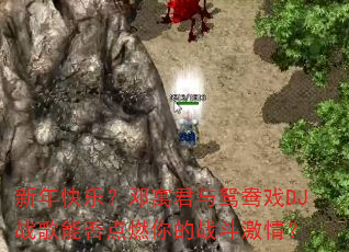 新年快乐?邓寓君与鸳鸯戏DJ战歌能否点燃你的战斗激情? 新年快乐?邓寓君与鸳鸯戏DJ战歌能否点燃你的战斗激情?