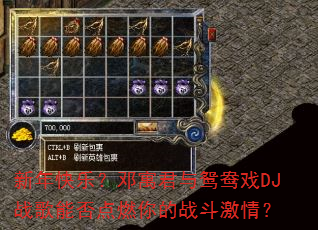 新年快乐?邓寓君与鸳鸯戏DJ战歌能否点燃你的战斗激情? 新年快乐?邓寓君与鸳鸯戏DJ战歌能否点燃你的战斗激情?