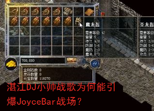 湛江DJ小帅战歌为何能引爆JoyceBar战场? 湛江DJ小帅战歌为何能引爆JoyceBar战场?