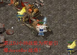 湛江DJ小帅战歌为何能引爆JoyceBar战场? 湛江DJ小帅战歌为何能引爆JoyceBar战场?