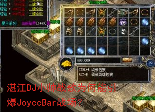 湛江DJ小帅战歌为何能引爆JoyceBar战场? 湛江DJ小帅战歌为何能引爆JoyceBar战场?