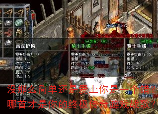 û��ô�򵥻��ǰ�������һ���������ײ�������ռ�������Ϸս�裿