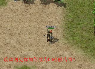 晚风遇见你如何成为DJ战歌传奇? 晚风遇见你如何成为DJ战歌传奇?