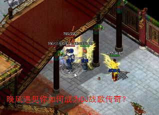晚风遇见你如何成为DJ战歌传奇? 晚风遇见你如何成为DJ战歌传奇?