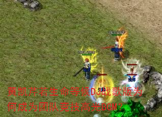 �ƿ����������Ⱥ�DJս���Ϊ�γ�Ϊ�ŶӾ����߹�BGM��