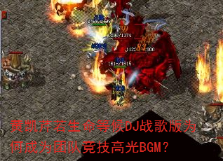 �ƿ����������Ⱥ�DJս���Ϊ�γ�Ϊ�ŶӾ����߹�BGM��