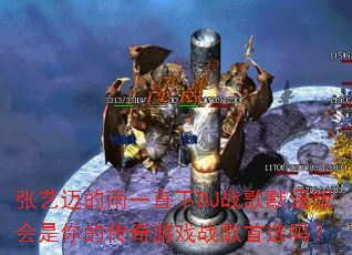 张艺迈的雨一直下DJ战歌默涵版会是你的传奇游戏战歌首选吗? 张艺迈的雨一直下DJ战歌默涵版会是你的传奇游戏战歌首选吗?