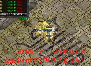 张艺迈的雨一直下DJ战歌默涵版会是你的传奇游戏战歌首选吗? 张艺迈的雨一直下DJ战歌默涵版会是你的传奇游戏战歌首选吗?