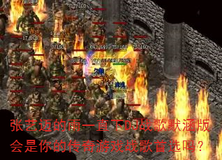 张艺迈的雨一直下DJ战歌默涵版会是你的传奇游戏战歌首选吗? 张艺迈的雨一直下DJ战歌默涵版会是你的传奇游戏战歌首选吗?