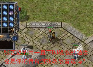 张艺迈的雨一直下DJ战歌默涵版会是你的传奇游戏战歌首选吗? 张艺迈的雨一直下DJ战歌默涵版会是你的传奇游戏战歌首选吗?