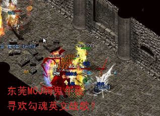 东莞MCJ嗨鬼午夜寻欢勾魂英文战歌? 东莞MCJ嗨鬼午夜寻欢勾魂英文战歌?