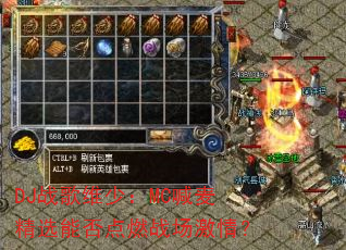 DJս��ά�٣�MC����ѡ�ܷ��ȼս�����飿