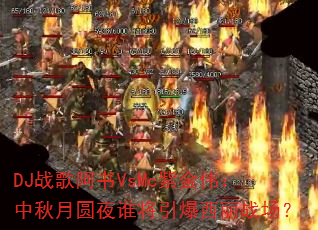 DJ战歌阿书VsMc紫金伟:中秋月圆夜谁将引爆西丽战场? DJ战歌阿书VsMc紫金伟:中秋月圆夜谁将引爆西丽战场?