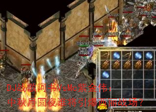 DJ战歌阿书VsMc紫金伟:中秋月圆夜谁将引爆西丽战场? DJ战歌阿书VsMc紫金伟:中秋月圆夜谁将引爆西丽战场?