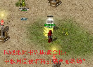 DJ战歌阿书VsMc紫金伟:中秋月圆夜谁将引爆西丽战场? DJ战歌阿书VsMc紫金伟:中秋月圆夜谁将引爆西丽战场?