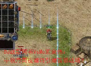 DJ战歌阿书VsMc紫金伟:中秋月圆夜谁将引爆西丽战场? DJ战歌阿书VsMc紫金伟:中秋月圆夜谁将引爆西丽战场?