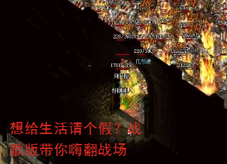 想给生活请个假?战歌版带你嗨翻战场 想给生活请个假?战歌版带你嗨翻战场