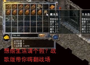 想给生活请个假?战歌版带你嗨翻战场 想给生活请个假?战歌版带你嗨翻战场